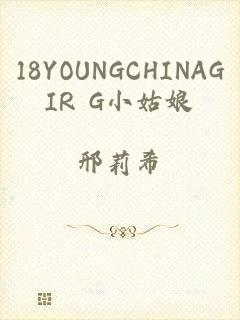 18YOUNGCHINAGIR G小姑娘